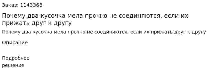 Почему два кусочка мела прочно не соединяются, если их прижать друг к другу 