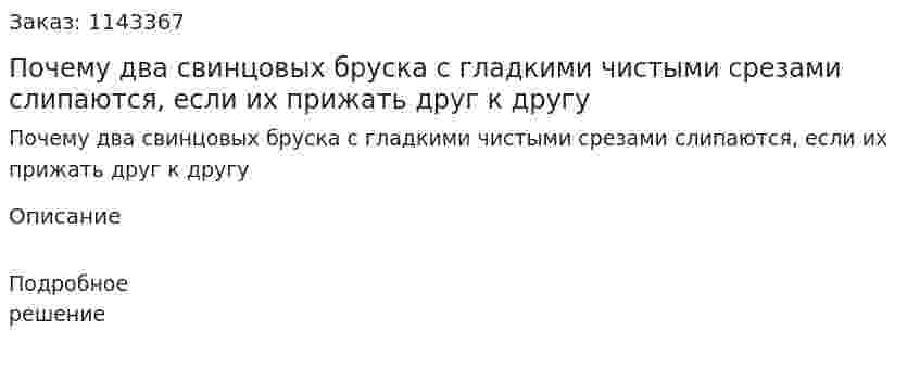 Почему два свинцовых бруска с гладкими чистыми срезами слипаются, если их прижать друг к другу 