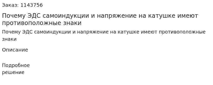 Почему ЭДС самоиндукции и напряжение на катушке имеют противоположные знаки 