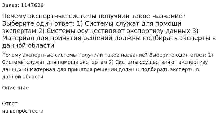 Почему экспертные системы получили такое название? Выберите один ответ: 1) Системы служат для помощи экспертам 2) Системы осуществляют экспертизу данных 3) Материал для принятия решений должны подбирать эксперты в данной области