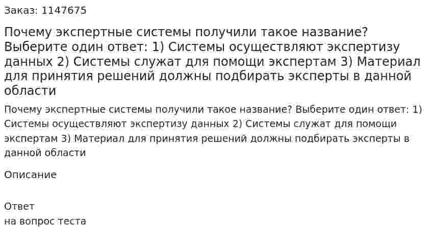 Почему экспертные системы получили такое название? Выберите один ответ: 1) Системы осуществляют экспертизу данных 2) Системы служат для помощи экспертам 3) Материал для принятия решений должны подбирать эксперты в данной области