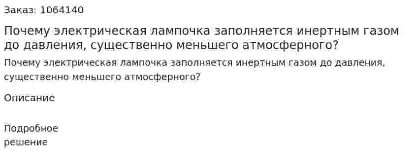 Почему электрическая лампочка заполняется инертным газом до давления, существенно меньшего атмосферного? 