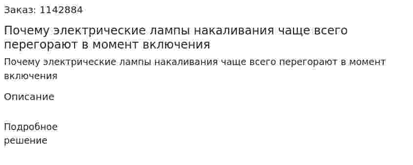 Почему электрические лампы накаливания чаще всего перегорают в момент включения 