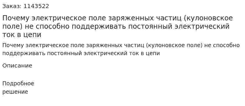 Почему электрическое поле заряженных частиц (кулоновское поле) не способно поддерживать постоянный электрический ток в цепи 