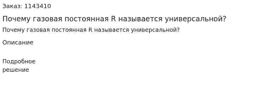Почему газовая постоянная R называется универсальной? 