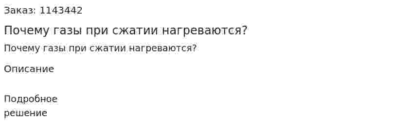 Почему газы при сжатии нагреваются? 