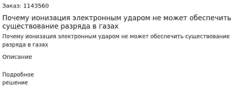 Почему ионизация электронным ударом не может обеспечить существование разряда в газах 