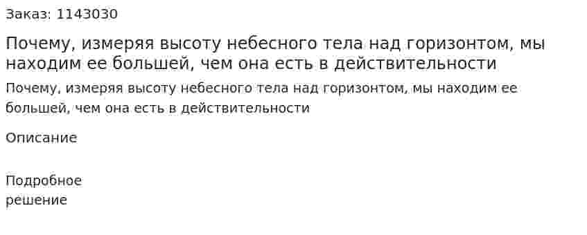 Почему, измеряя высоту небесного тела над горизонтом, мы находим ее большей, чем она есть в действительности 