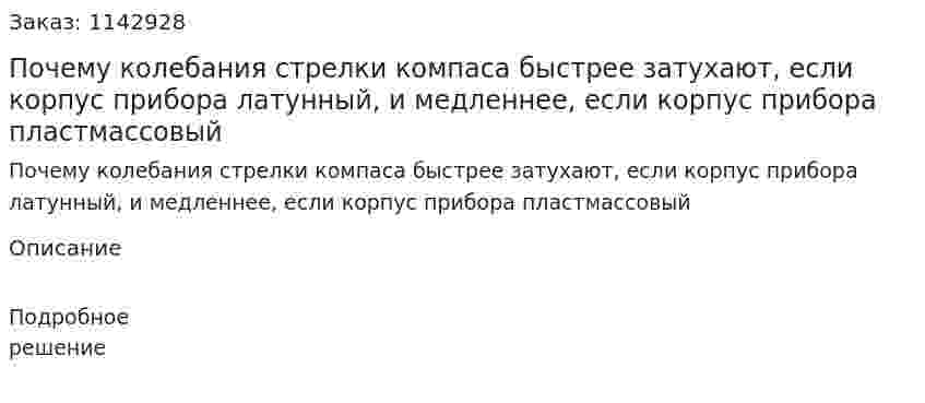 Почему колебания стрелки компаса быстрее затухают, если корпус прибора латунный, и медленнее, если корпус прибора пластмассовый 