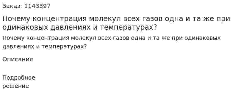 Почему концентрация молекул всех газов одна и та же при одинаковых давлениях и температурах? 