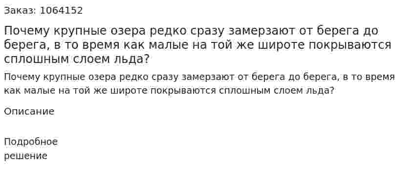 Почему крупные озера редко сразу замерзают от берега до берега, в то время как малые на той же широте покрываются сплошным слоем льда? 