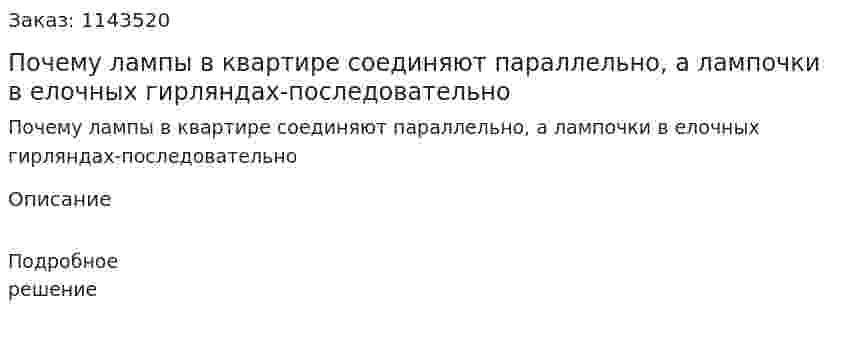Почему лампы в квартире соединяют параллельно, а лампочки в елочных гирляндах-последовательно 