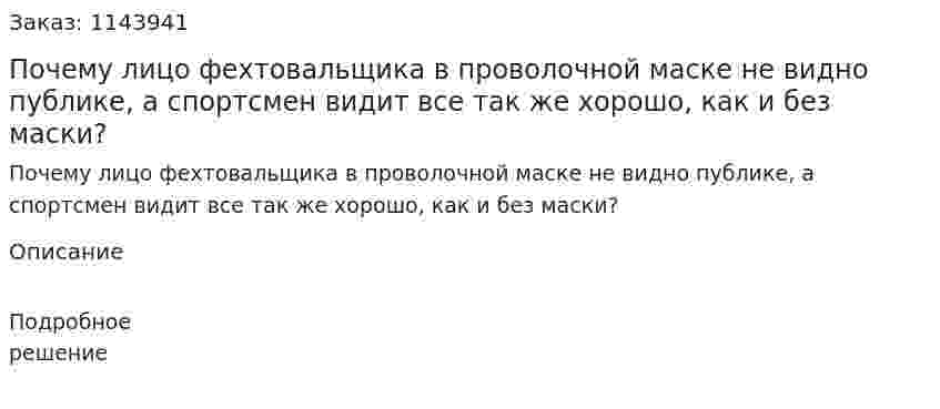 Почему лицо фехтовальщика в проволочной маске не видно публике, а спортсмен видит все так же хорошо, как и без маски?  