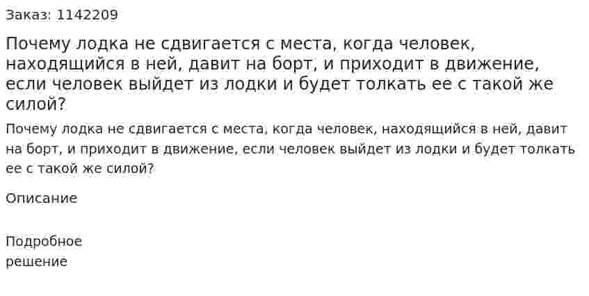 Почему лодка не сдвигается с места, когда человек, находящийся в ней, давит на борт, и приходит в движение, если человек выйдет из лодки и будет толкать ее с такой же силой? 