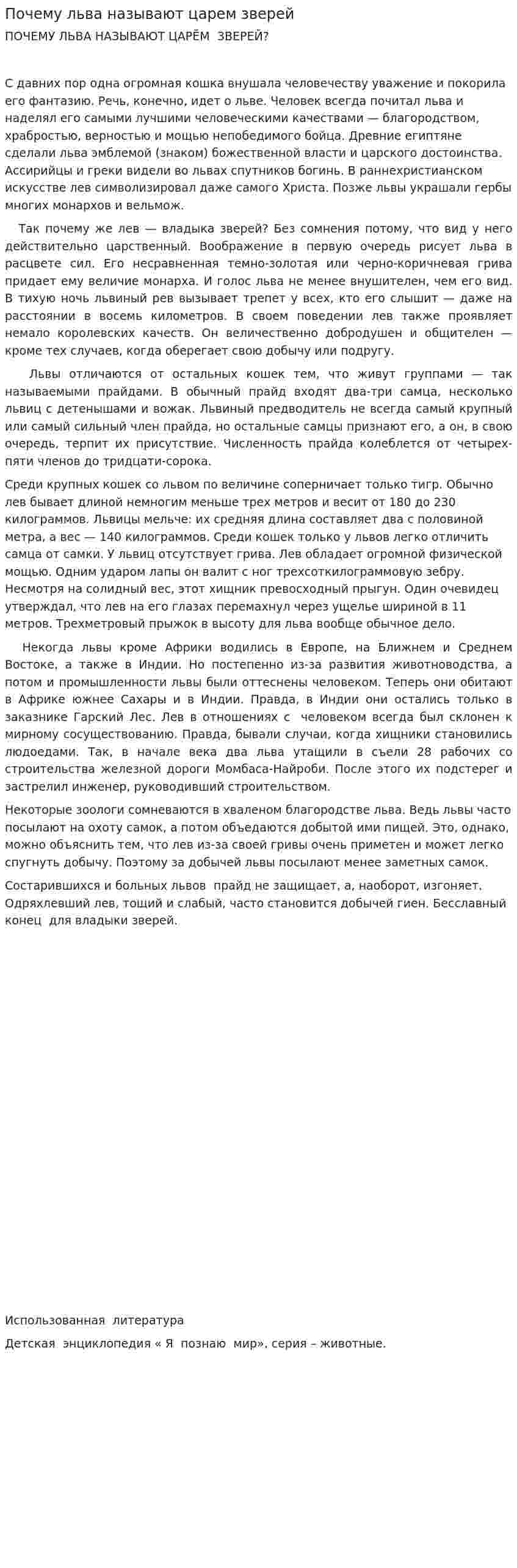 Почему льва называют царем зверей