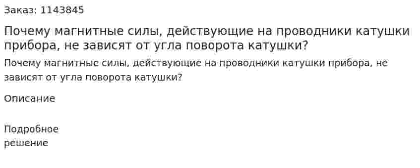 Почему магнитные силы, действующие на проводники катушки прибора, не зависят от угла поворота катушки? 