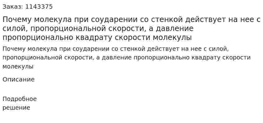 Почему молекула при соударении со стенкой действует на нее с силой, пропорциональной скорости, а давление пропорционально квадрату скорости молекулы 
