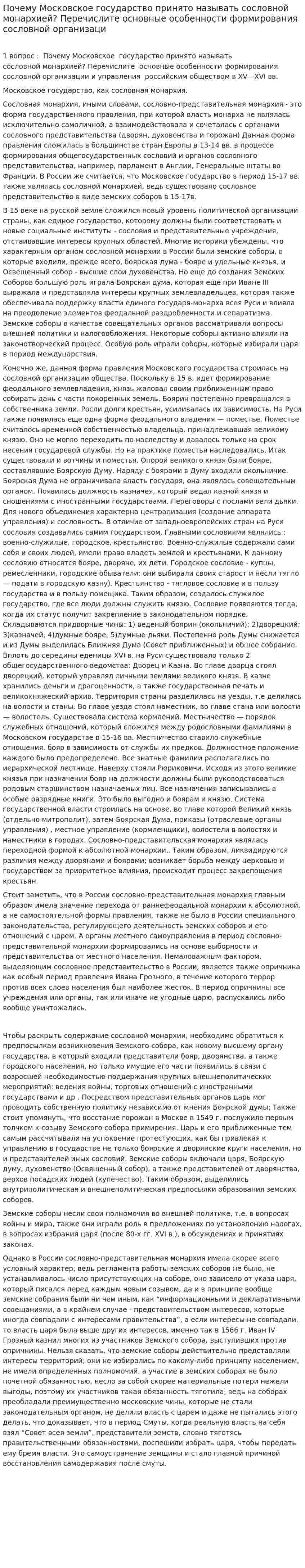 Почему Московское государство принято называть сословной монархией? Перечислите основные особенности формирования сословной организаци