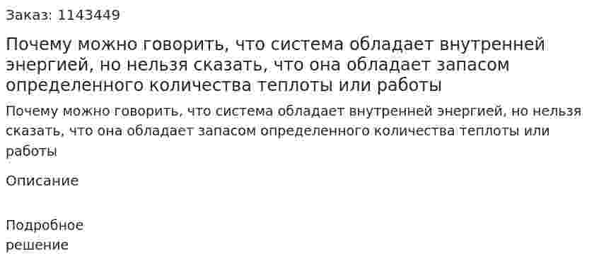 Почему можно говорить, что система обладает внутренней энергией, но нельзя сказать, что она обладает запасом определенного количества теплоты или работы 
