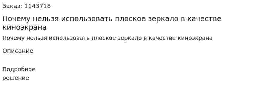 Почему нельзя использовать плоское зеркало в качестве киноэкрана 