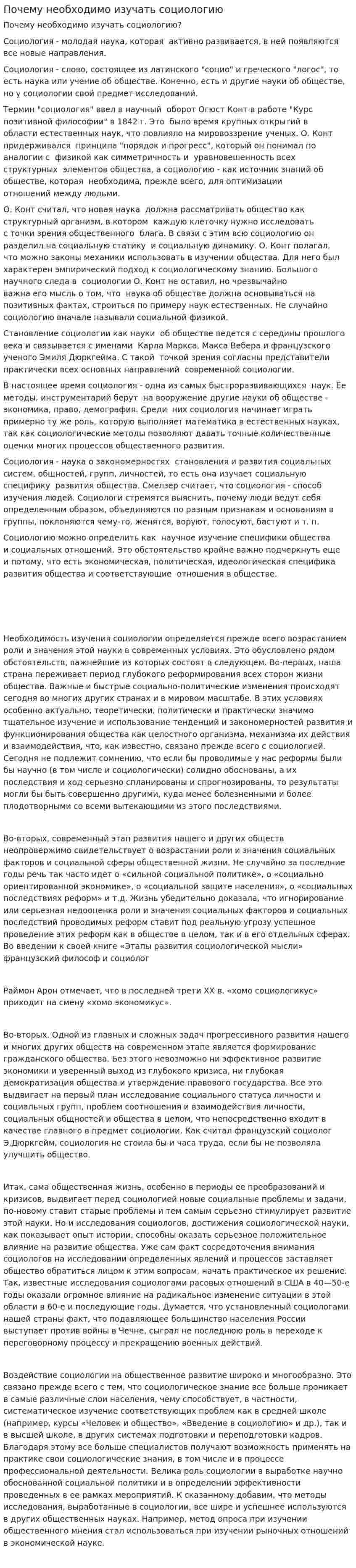 Почему необходимо изучать социологию