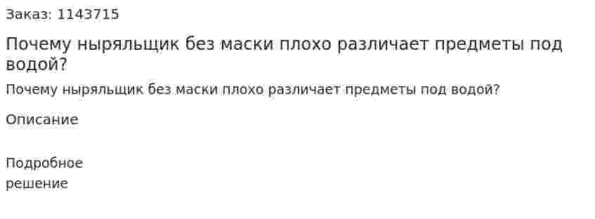 Почему ныряльщик без маски плохо различает предметы под водой? 
