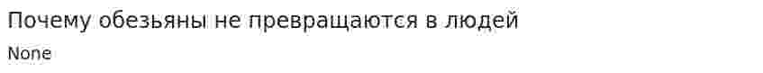 Почему обезьяны не превращаются в людей