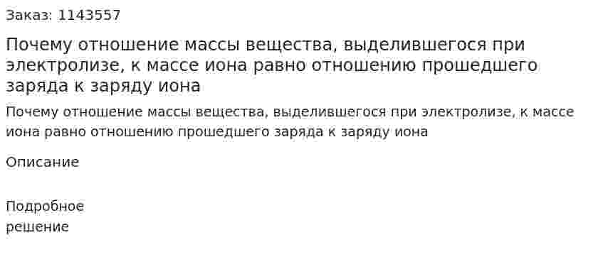 Почему отношение массы вещества, выделившегося при электролизе, к массе иона равно отношению прошедшего заряда к заряду иона 