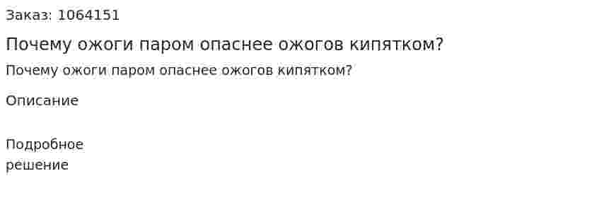 Почему ожоги паром опаснее ожогов кипятком? 