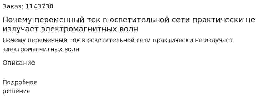 Почему переменный ток в осветительной сети практически не излучает электромагнитных волн 