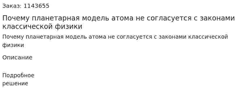 Почему планетарная модель атома не согласуется с законами классической физики 