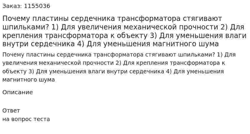 Почему пластины сердечника трансформатора стягивают шпильками? 1) Для увеличения механической прочности 2) Для крепления трансформатора к объекту  3) Для уменьшения влаги внутри сердечника  4) Для уменьшения магнитного шума  