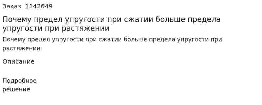 Почему предел упругости при сжатии больше предела упругости при растяжении 