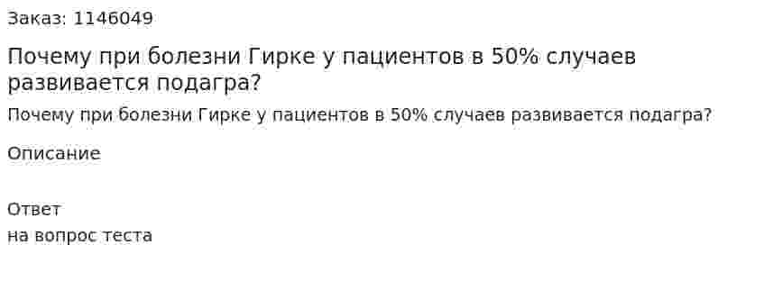 Почему при болезни Гирке у пациентов в 50% случаев развивается подагра? 