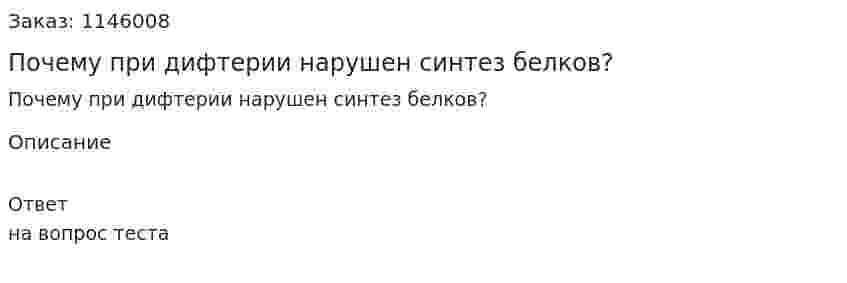 Почему при дифтерии нарушен синтез белков? 