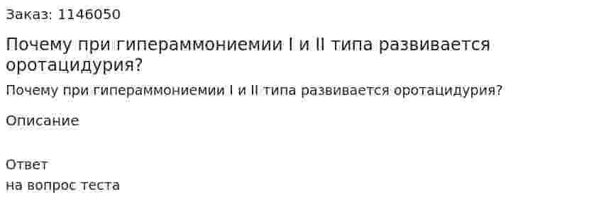 Почему при гипераммониемии I и II типа развивается оротацидурия? 