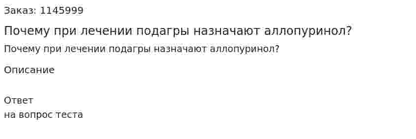 Почему при лечении подагры назначают аллопуринол? 