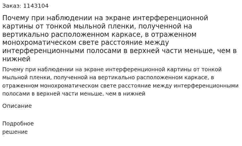Почему при наблюдении на экране интерференционной картины от тонкой мыльной пленки, полученной на вертикально расположенном каркасе, в отраженном монохроматическом свете расстояние между интерференционными полосами в верхней части меньше, чем в нижней 