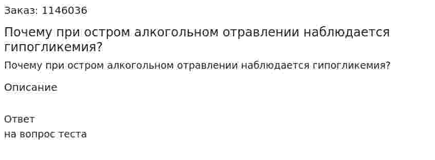 Почему при остром алкогольном отравлении наблюдается гипогликемия? 