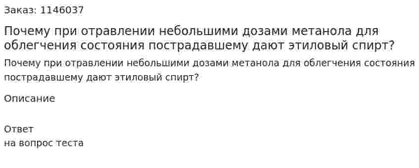 Почему при отравлении небольшими дозами метанола для облегчения состояния пострадавшему дают этиловый спирт? 