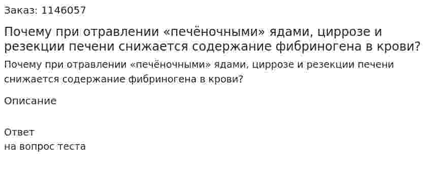 Почему при отравлении «печёночными» ядами, циррозе и резекции печени снижается содержание фибриногена в крови? 