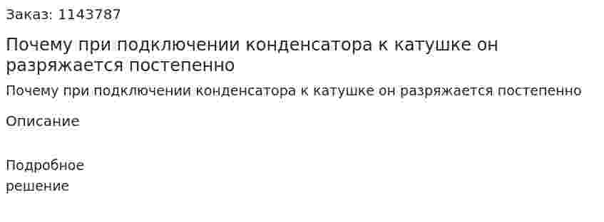 Почему при подключении конденсатора к катушке он разряжается постепенно 