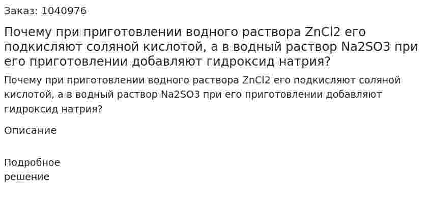 Почему при приготовлении водного раствора ZnCl2 его подкисляют соляной кислотой, а в водный раствор Na2SO3 при его приготовлении добавляют гидроксид натрия? 