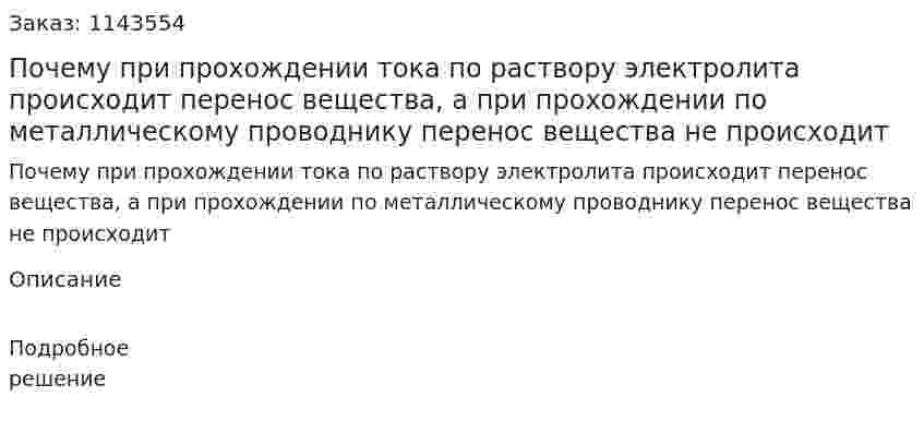 Почему при прохождении тока по раствору электролита происходит перенос вещества, а при прохождении по металлическому проводнику перенос вещества не происходит 