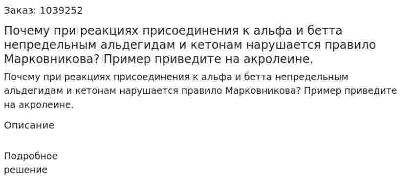 Почему при реакциях присоединения к альфа и бетта непредельным альдегидам и кетонам нарушается правило Марковникова? Пример приведите на акролеине. 