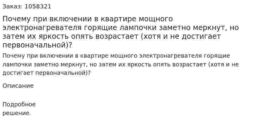 Почему при включении в квартире мощного электронагревателя горящие лампочки заметно меркнут, но затем их яркость опять возрастает (хотя и не достигает первоначальной)?  