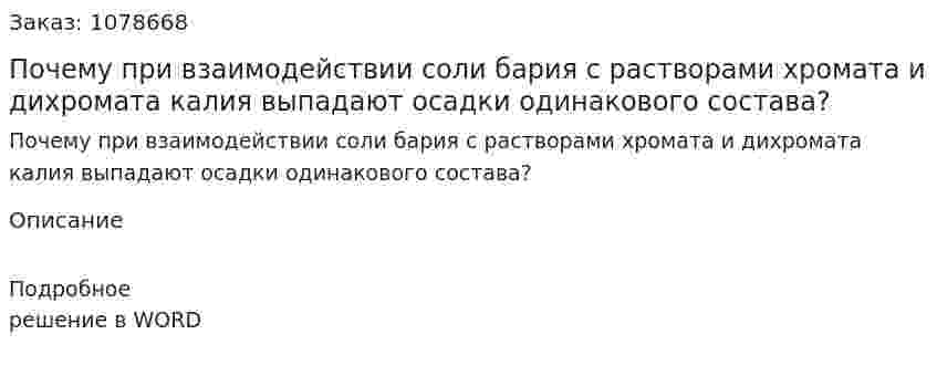 Почему при взаимодействии соли бария с растворами хромата и дихромата калия выпадают осадки одинакового состава? 