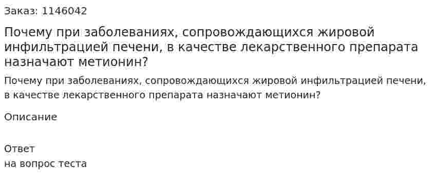 Почему при заболеваниях, сопровождающихся жировой инфильтрацией печени, в качестве лекарственного препарата назначают метионин?