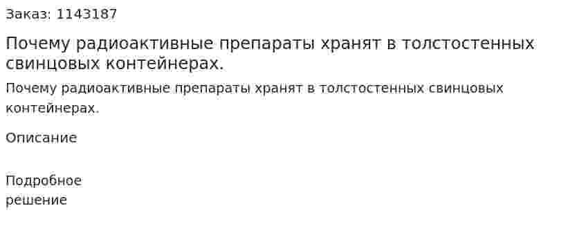 Почему радиоактивные препараты хранят в толстостенных свинцовых контейнерах. 