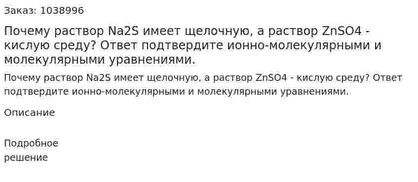 Почему раствор Na2S имеет щелочную, а раствор ZnSO4 - кислую среду? Ответ подтвердите ионно-молекулярными и молекулярными уравнениями. 